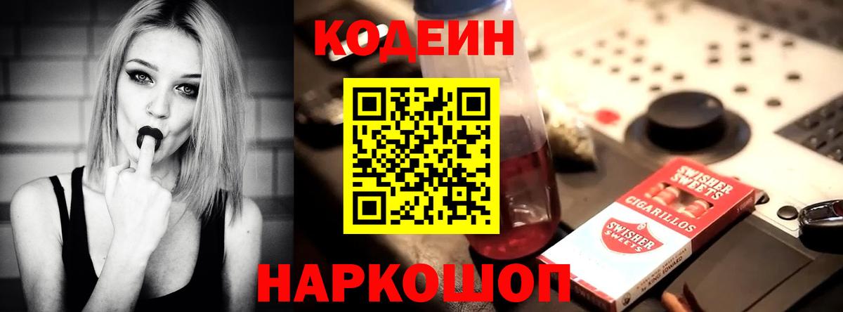 Кодеин Purple Drank  Вход с VPN  Лениногорск 